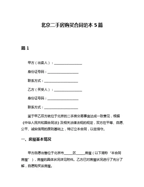 北京二手房购买合同范本5篇