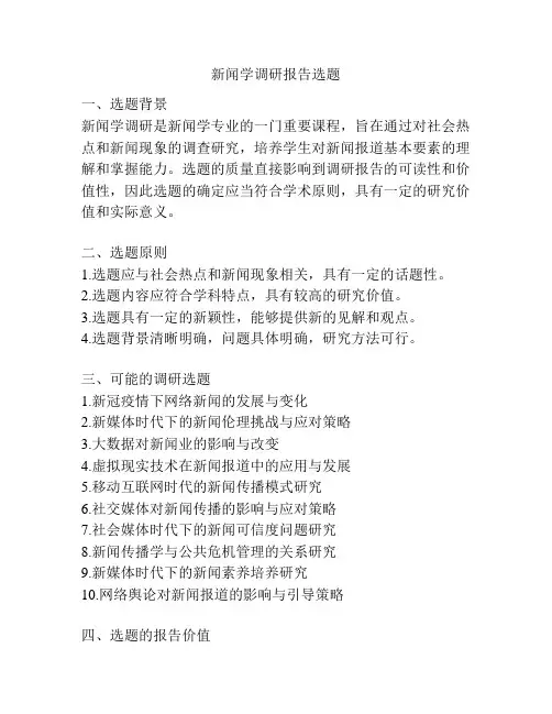 新闻学调研报告选题