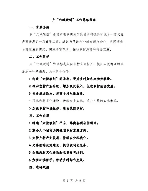 乡“六城联创”工作总结范本