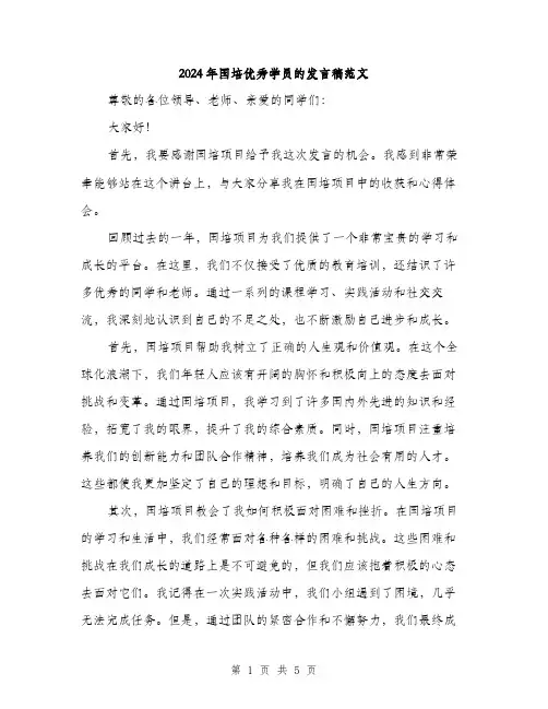 2024年国培优秀学员的发言稿范文(二篇)