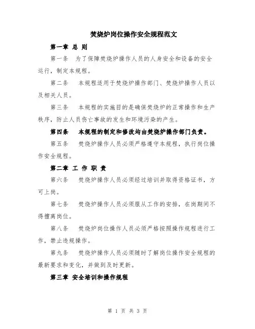 焚烧炉岗位操作安全规程范文
