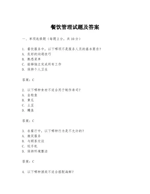 餐饮管理试题及答案