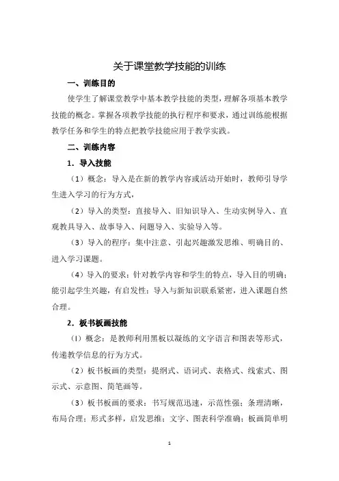 关于课堂教学技能的训练