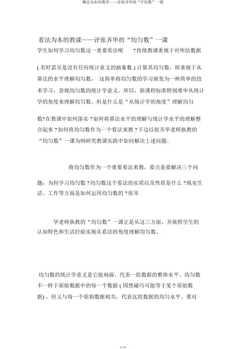 概念为本的教学——评张齐华的“平均数”一课