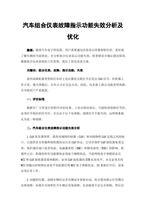 汽车组合仪表故障指示功能失效分析及优化