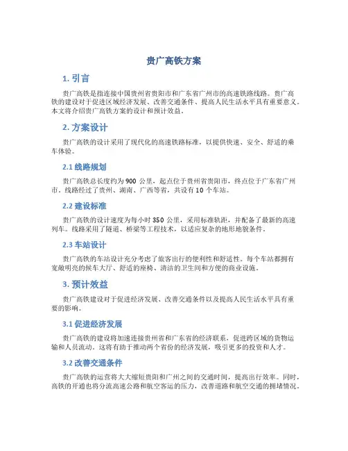 贵广高铁方案