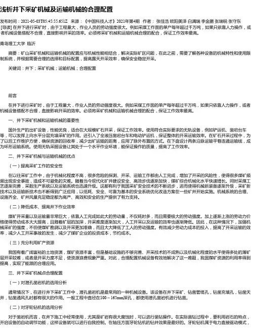 浅析井下采矿机械及运输机械的合理配置