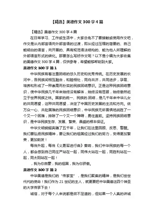 【精选】美德作文300字4篇