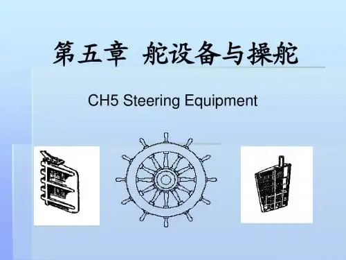 ch5舵设备与操舵