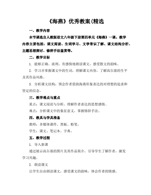 《海燕》优秀教案(精选