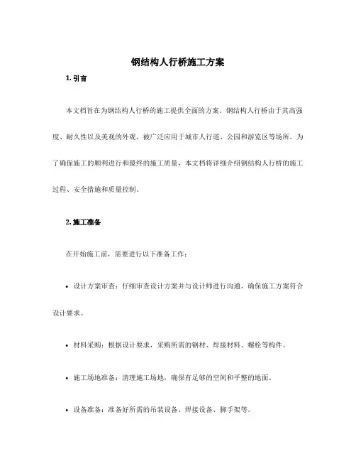 钢结构人行桥施工方案