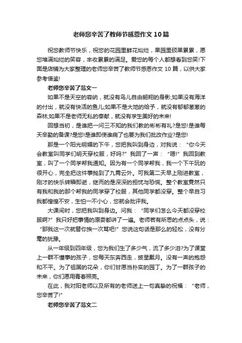 老师您辛苦了教师节感恩作文10篇