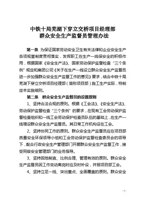 群众安全生产监督员管理办法