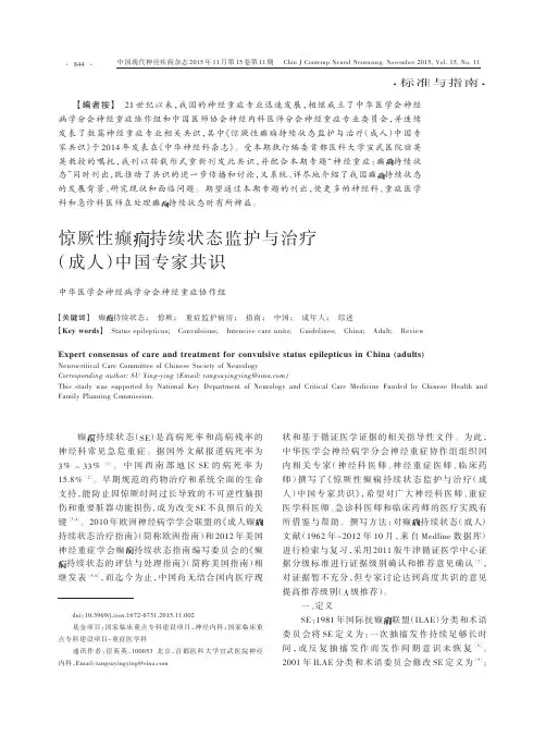 惊厥性癫持续状态监护与治疗(成人)中国专家共识