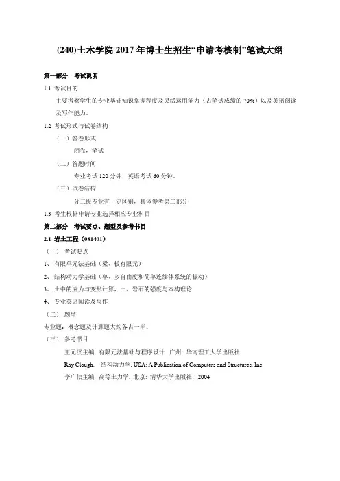 博士生考试《岩土力学》考试大纲.doc