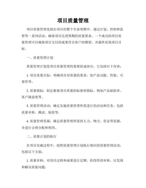 项目质量管理