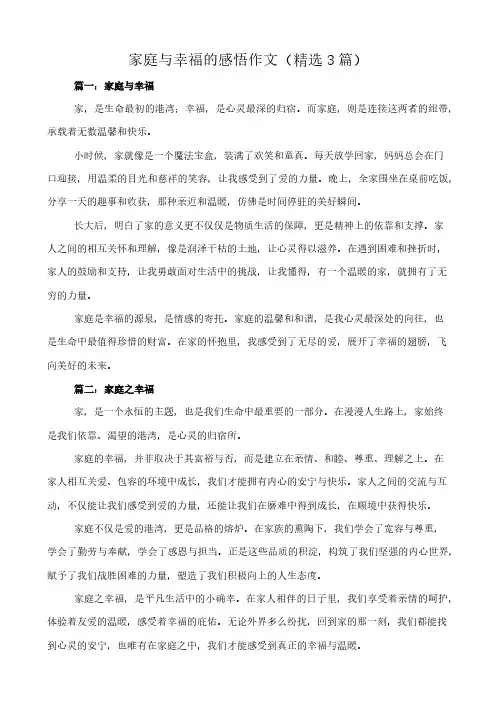 家庭与幸福的感悟 作文(精选3篇)