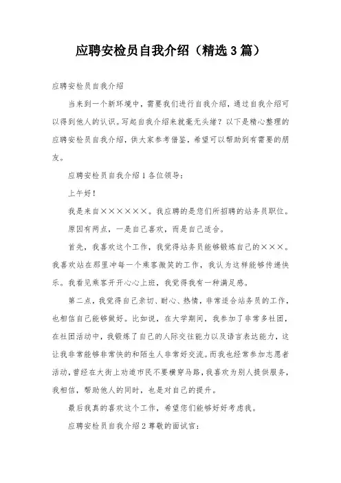 应聘安检员自我介绍(精选3篇)