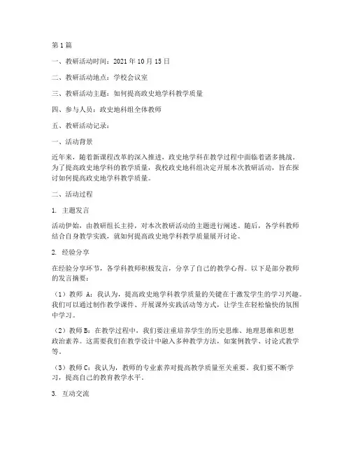 中学政史地科组教研记录(3篇)