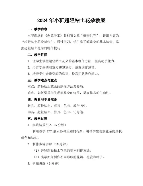2024年小班超轻粘土花朵教案