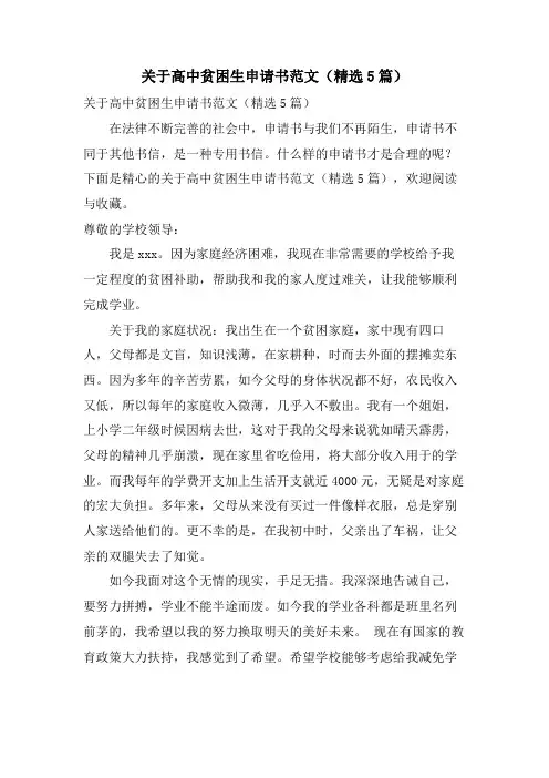 关于高中贫困生申请书范文(5篇)