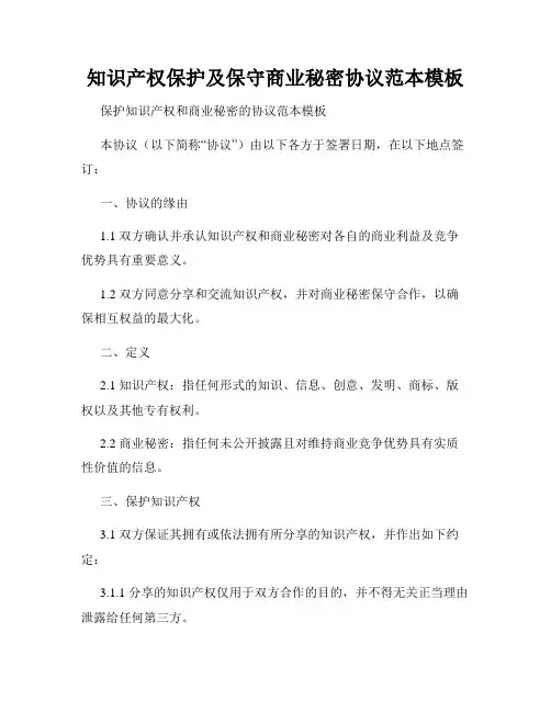知识产权保护及保守商业秘密协议范本模板