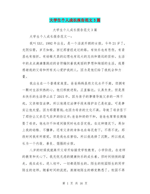 大学生个人成长报告范文3篇(完整版)