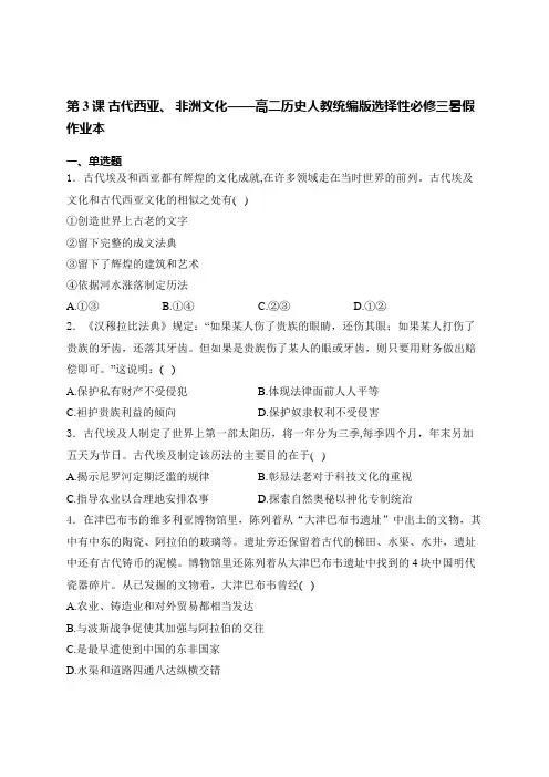 第3课 古代西亚、 非洲文化 暑假作业 高二下学期历史统编版(2019)选择性必修3文化交流与传播