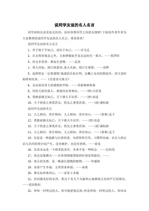 说同学友谊的名人名言 