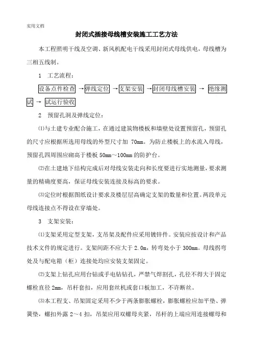 封闭式插接母线槽安装施工工艺方法