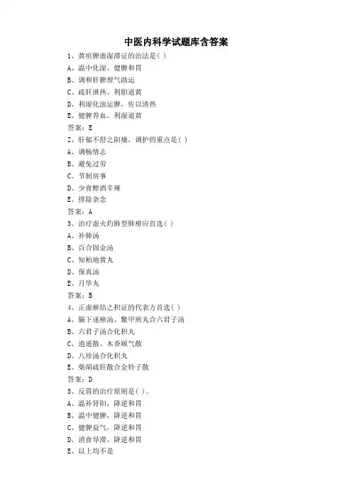 中医内科学试题库含答案