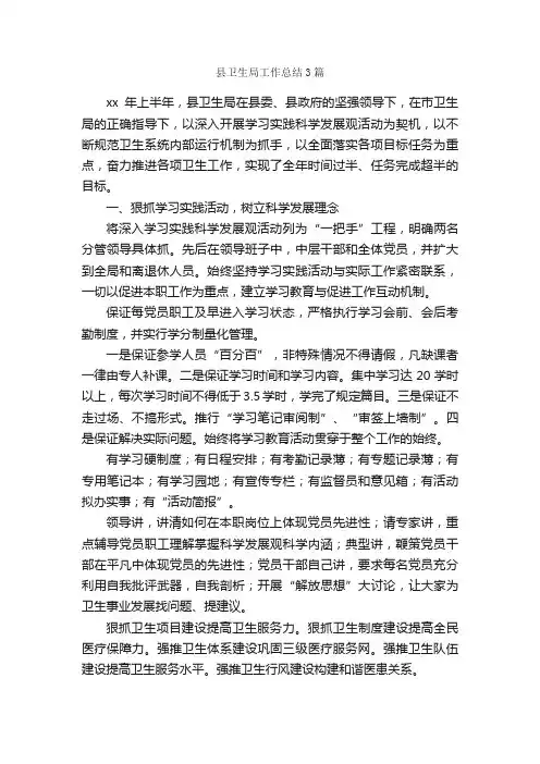 县卫生局工作总结3篇_卫生工作总结_