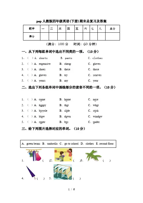 pep人教版四年级英语(下册)期末总复习及答案