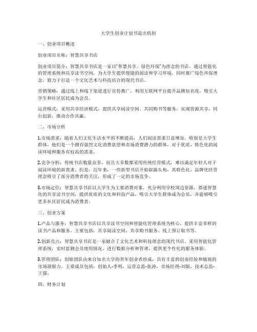 大学生创业计划书退出机制