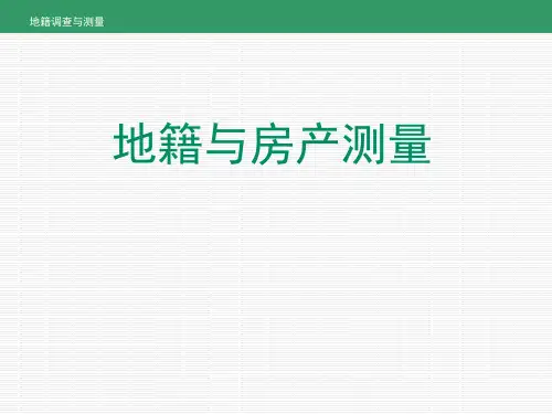 地籍与房产测量1 绪论