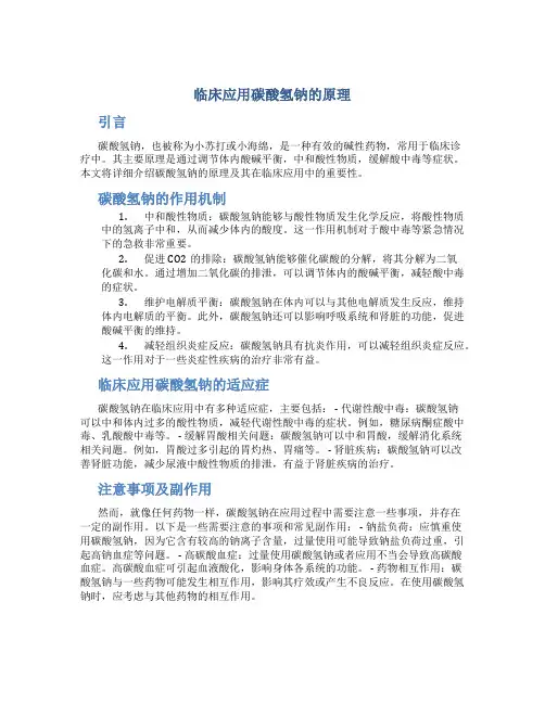 临床应用碳酸氢钠的原理