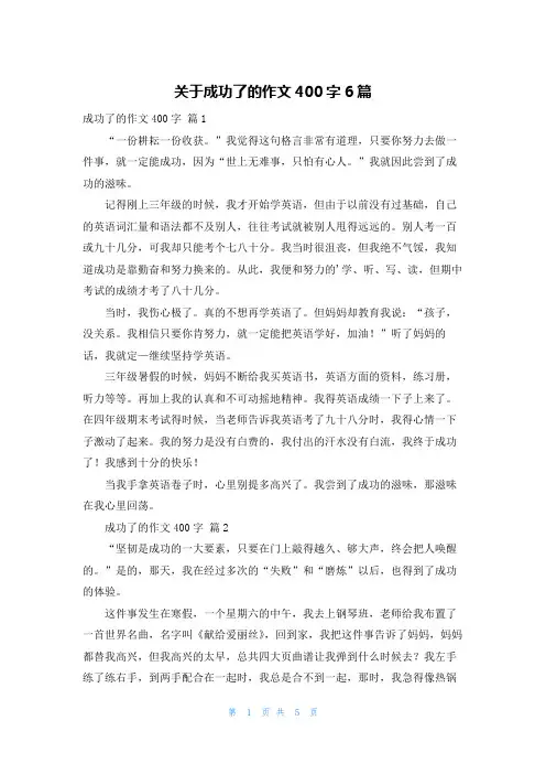 关于成功了的作文400字6篇