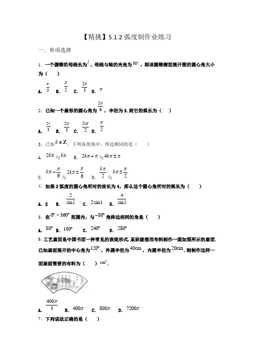 湘教版必修第一册5.1.2弧度制作业(2)