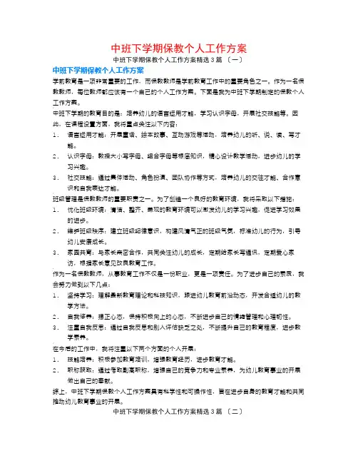 中班下学期保教个人工作计划3篇