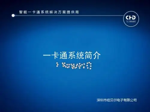 一卡通简介