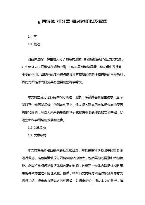 g四链体 相分离-概述说明以及解释