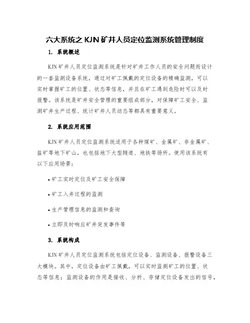 六大系统之KJN矿井人员定位监测系统管理制度