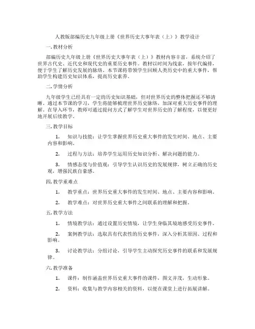 人教版部编历史九年级上册《世界历史大事年表(上)》教学设计