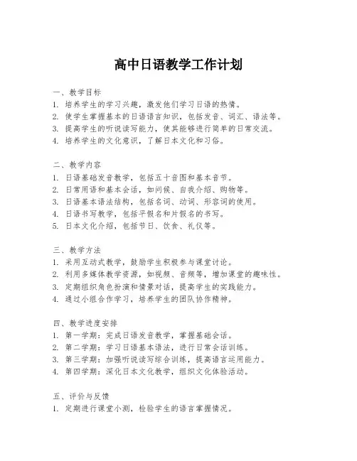 高中日语教学工作计划