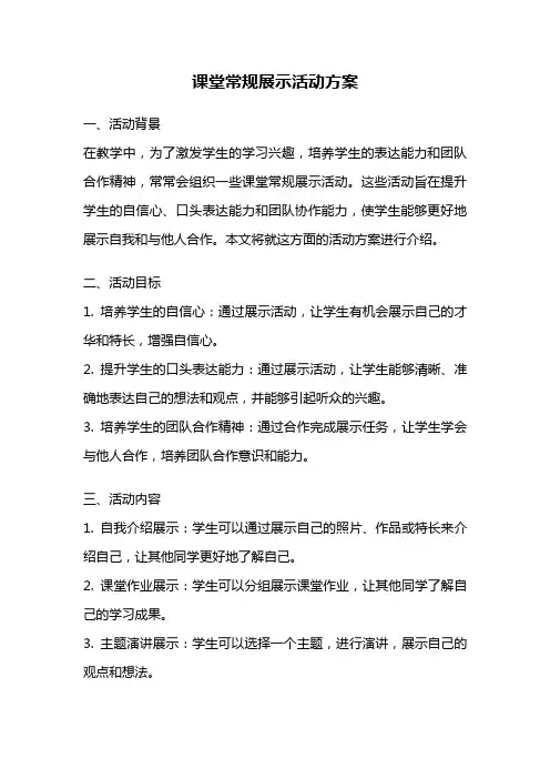 课堂常规展示活动方案