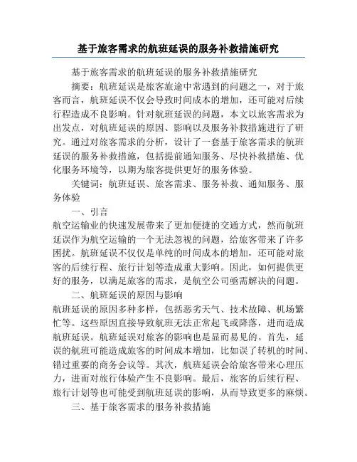 基于旅客需求的航班延误的服务补救措施研究