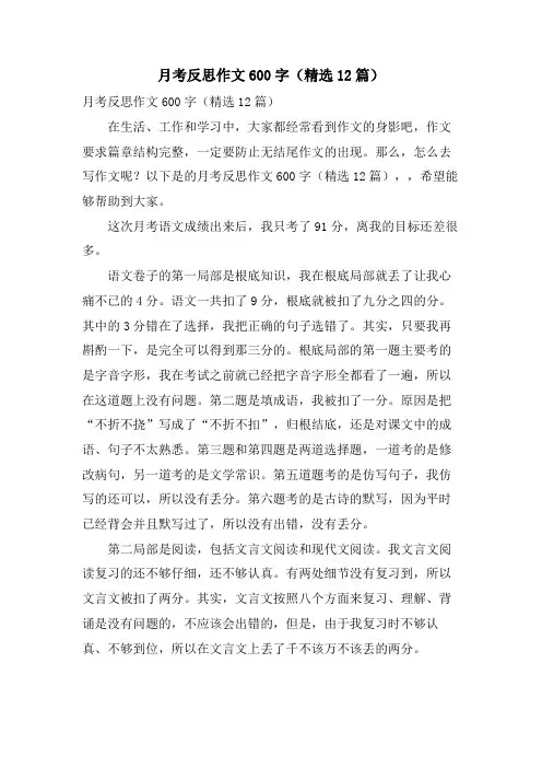 月考反思作文600字(12篇)