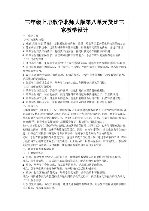 三年级上册数学北师大版第八单元货比三家教学设计