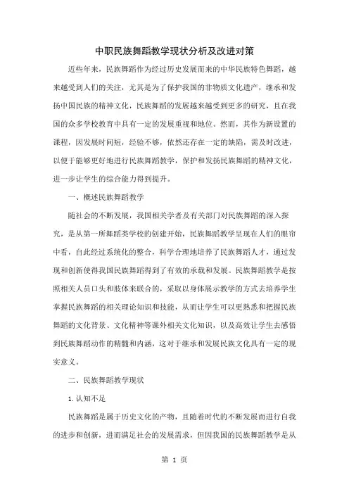 中职民族舞蹈教学现状分析及改进对策共4页文档