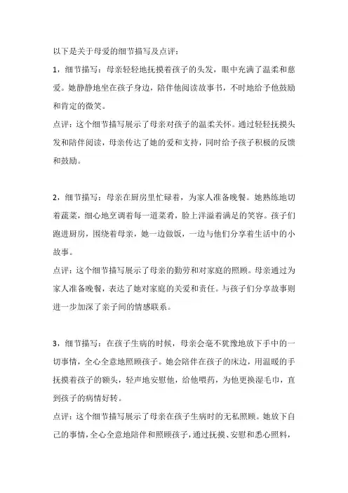 关于母爱的细节描写及点评